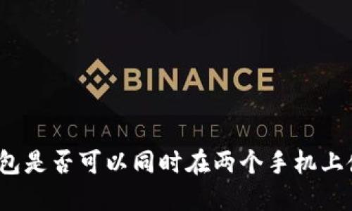 冷钱包是否可以同时在两个手机上使用？
