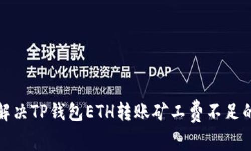 如何解决TP钱包ETH转账矿工费不足的问题