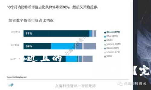 思考一个接近且的  
如何将TP钱包中的OKT资产变现？完整指南