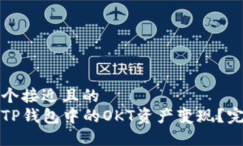 思考一个接近且的  
如何将TP钱包中的OKT资产变现？完整指南