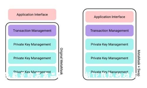 TP钱包能否购买商品？全面解析TP钱包的功能与应用