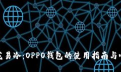 烟花易冷：OPPO钱包的使用