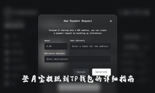 登月宝提现到TP钱包的详细指南