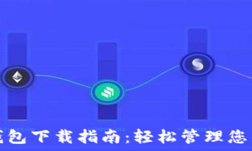   
一加手机钱包下载指南：轻松管理您的数字资产