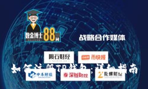 如何注册TP钱包：详细指南