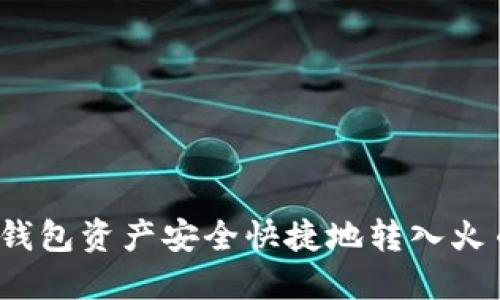 如何将冷钱包资产安全快捷地转入火币交易所？