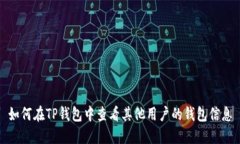 如何在TP钱包中查看其他用