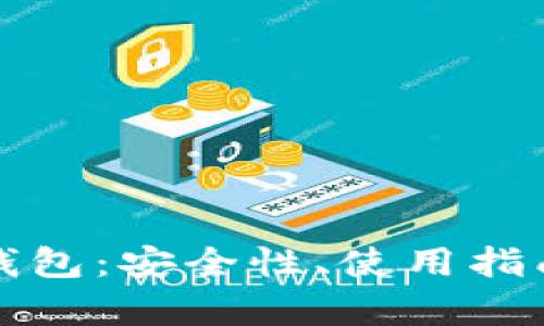 全面解析TP钱包：安全性、使用指南与未来发展