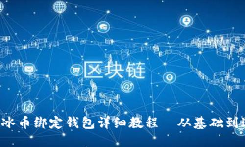 ICE冰币绑定钱包详细教程｜从基础到进阶