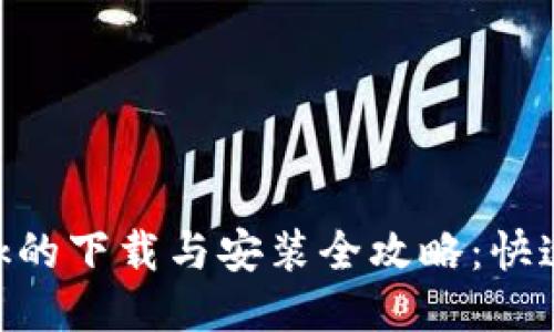 MetaMask的下载与安装全攻略：快速上手教程