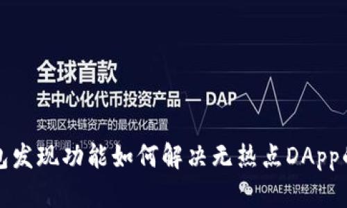 TP钱包发现功能如何解决无热点DApp的问题