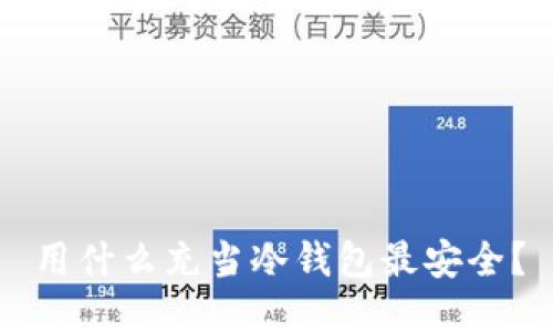 用什么充当冷钱包最安全？
