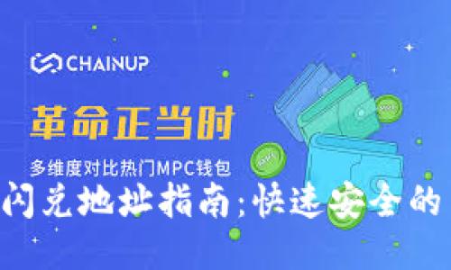 : TP钱包TRX闪兑地址指南：快速安全的币种兑换方案