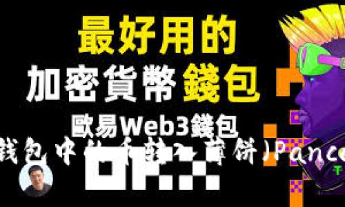 如何将TP钱包中的币转入薄饼（PancakeSwap）