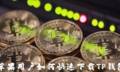 苹果用户如何快速下载T