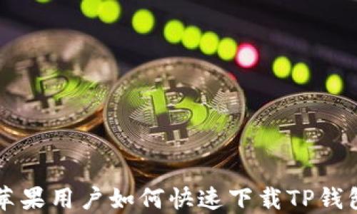 
苹果用户如何快速下载TP钱包