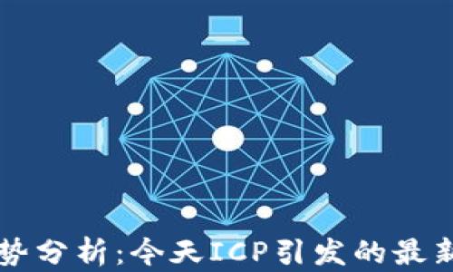 
币圈混乱局势分析：今天ICP引发的最新消息及影响