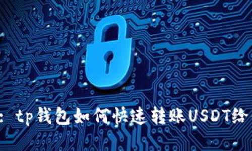 Title: tp钱包如何快速转账USDT给他人？