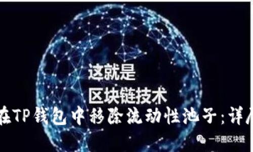 如何在TP钱包中移除流动性池子：详尽指南