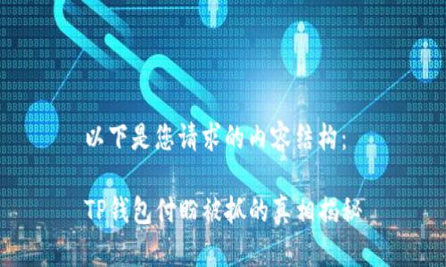 以下是您请求的内容结构：

TP钱包付盼被抓的真相揭秘