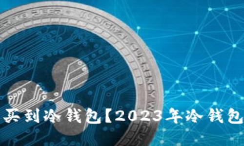 哪里可以买到冷钱包？2023年冷钱包购买指南
