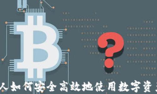 
TP钱包：国人如何安全高效地使用数字资产管理工具