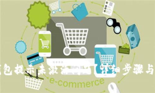 如何解决TP钱包提示未激活问题？详细步骤与常见问题解析