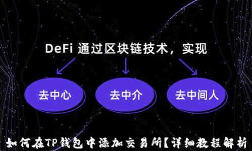 
如何在TP钱包中添加交易所？详细教程解析