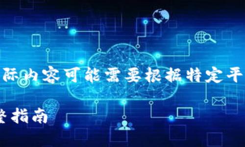 请注意：以下内容是一个示例，实际内容可能需要根据特定平台和用户需求进行调整和补充。】

如何通过TP钱包转移USDT: 完整指南