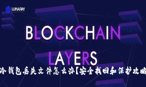冷钱包丢失文件怎么办？安全找回和保护攻略