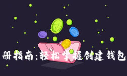 tp钱包注册指南：轻松掌握创建钱包的每一步