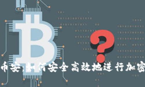 冷钱包转币安：如何安全高效地进行加密货币转账