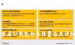 如何查看TP钱包的手续费及