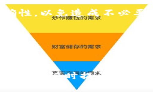 什么是TP钱包转账到协议地址？操作步骤与问题解析

TP钱包, 协议地址, 数字货币转账, 钱包安全/guanjianci

## 内容主体大纲

1. **什么是TP钱包？**
   - TP钱包的定义及功能
   - TP钱包的使用场景

2. **什么是协议地址？**
   - 协议地址的概念
   - 协议地址的用途在数字货币中的地位

3. **如何将TP钱包转账到协议地址？**
   - 步骤详解
   - 注意事项和常见问题

4. **转账到协议地址后怎么办？**
   - 交易状态查询
   - 资金找回的可能性
   - 预防措施

5. **TP钱包转账常见问题解答**
   - 转账失败怎么办？
   - 如何确认转账是否成功？
   - 钱包安全性如何保障？
   - 有哪些常见的误区需要注意？
   - 如果转账失败，有哪些补救措施？
   - 如何提高转账效率？

6. **总结与未来展望**
   - 钱包转账的趋势
   - 提高安全性的重要性

---

### 1. 什么是TP钱包？

TP钱包是一款广泛使用的数字货币钱包，旨在为用户提供安全、便捷的数字资产管理方案。它支持多种加密货币的存储与转账功能，使用户能够轻松管理自己的财产。TP钱包的用户界面友好，适合各类用户，包括新手和资深投资者。

TP钱包通常具备如下功能：资产管理、交易记录查看、市场行情更新、以及参与各种区块链项目。其安全性也是一大亮点，采用高强度的加密技术来保护用户的私钥和交易信息。

### 2. 什么是协议地址？

协议地址是指在区块链网络中，为特定智能合约或应用所设立的地址。这个地址不仅仅用于资金的转入和转出，还可以与各种区块链项目进行交互。协议地址的使用使得用户能够参与到去中心化金融（DeFi），NFT（非同质化代币）等新兴领域。

通过向协议地址转账，用户常常可以获得各种权益，例如交易挖矿、参加IDO（首次去中心化发行）等。这些功能都依赖于协议地址的设计和特定的合约逻辑。

### 3. 如何将TP钱包转账到协议地址？

将TP钱包中的资金转账到协议地址是一个简单的过程，但需要注意几个关键步骤：

第一步，打开TP钱包应用，进入资金转账页面。确保您的钱包已连接到互联网，并且资金余额充足。

第二步，复制协议地址。在您想要发送资金的应用或项目中，找到对应的协议地址，并务必检查其准确性，因为一旦转账，资金就无法找回。

第三步，输入转账金额及备注信息（如需要）。注意选择正确的区块链网络，以免发生不必要的转账失败。

最后，核对所有信息无误后，确认转账。TP钱包将会生成一笔交易，并在区块链网络中进行处理。

### 4. 转账到协议地址后怎么办？

转账完成后，您应该立即查询交易状态，确保资金顺利到达目标地址。大部分区块链网络提供实时的交易状态查询功能，用户可以通过区块浏览器查看转账情况。

在部分情况下，转账可能由于网络拥堵或其他因素而遭遇延迟。如果长时间未收到确认，您可以尝试联系相关支持团队。

若您不小心将资金转账至错误的协议地址，找回资金的可能性极低，因此在转账前一定要认真核对地址。

### 5. TP钱包转账常见问题解答

#### 转账失败怎么办？

转账失败的原因可能有很多，常见的包括地址错误、网络拥堵、余额不足等。如果出现转账失败，首先需要确定失败的原因，检查钱包应用内的提示信息。

#### 如何确认转账是否成功？

确认转账成功的方式有很多，主要是通过区块浏览器查看相关的交易记录。您只需输入目标交易地址或交易哈希，就能查看到详细的交易状态。

#### 钱包安全性如何保障？

钱包的安全性与用户的习惯密切相关。建议开启二次验证，定期更新密码，并保持私钥的机密。

#### 有哪些常见的误区需要注意？

转账前确保地址准确，避免将资金发送至错误的目标。此外，了解对方协议的机制，以免在不知情的情况下丢失资金。

#### 如果转账失败，有哪些补救措施？

在确认转账失败后，首先要检查钱包中的资金是否还在。如果资金依然在，将其转回原账户，修正错误后再行转账。

#### 如何提高转账效率？

选择网络状态较好的时段进行转账，避免高峰期。同时，确认手续费设置，适当提高手续费可以加快交易确认速度。

### 6. 总结与未来展望

随着区块链技术的不断发展和普及，数字钱包的使用场景与日俱增。用户在转账时应保持警惕，确保信息的准确性，以免造成不必要的损失。

未来，随着对钱包安全性的重视，可能会出现更强大的安全保障措施，以保护用户资产的安全。

---

以上是围绕“TP钱包转账转到协议地址怎么办”的内容结构和详细篇幅，希望有助于解答你的问题。如有其他疑问，请随时提问！