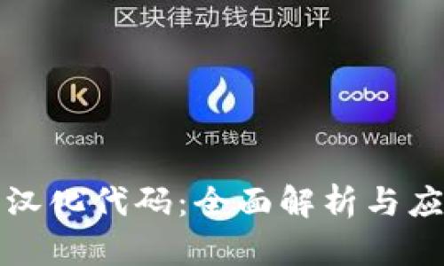 TP钱包汉化代码：全面解析与应用指南
