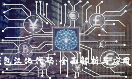 TP钱包汉化代码：全面解析与应用指南