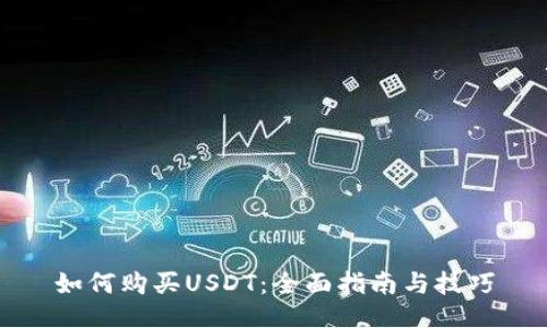 如何购买USDT：全面指南与技巧