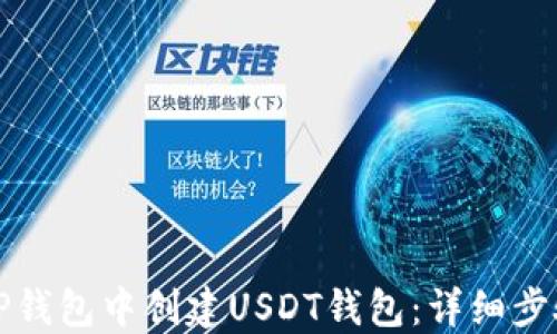 
如何在TP钱包中创建USDT钱包：详细步骤与技巧