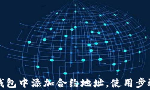 
如何在TP钱包中添加合约地址，使用步骤详细解析