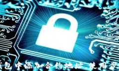 如何在TP钱包中添加合约地