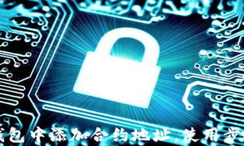 
如何在TP钱包中添加合约地址，使用步骤详细解析