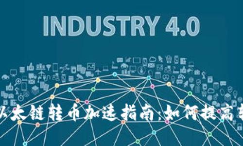 TP钱包以太链转币加速指南：如何提高转账速度