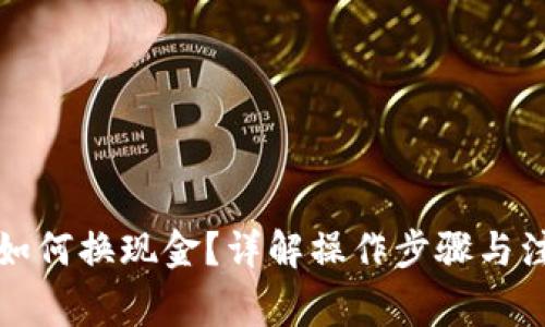 冷钱包如何换现金？详解操作步骤与注意事项