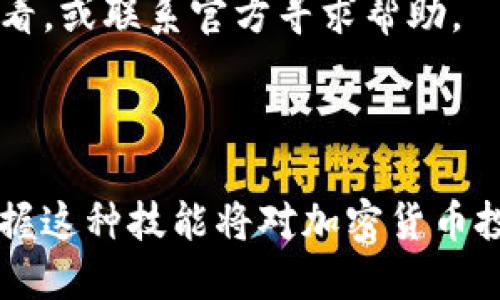 如何将Kishu币转入TP钱包：详尽步骤与技巧

Kishu币, TP钱包, 加密货币转账, 加密钱包使用/guanjianci

## 内容主体大纲

1. **引言**
   - 介绍Kishu币和TP钱包的定义
   - 讲解为什么要将Kishu币转入TP钱包

2. **Kishu币概述**
   - Kishu币的背景及特点
   - Kishu币的市场表现

3. **TP钱包概述**
   - TP钱包的功能与优点
   - 如何下载和设置TP钱包

4. **将Kishu币转入TP钱包的准备工作**
   - 创建TP钱包账户的步骤
   - Kishu币的获取方式

5. **详细转账步骤**
   - 登录TP钱包账户
   - 获取Kishu币的转入地址
   - 从其他平台或钱包发送Kishu币的步骤

6. **转账后的操作**
   - 如何查看转账状态
   - 处理转账失败的应对措施

7. **常见问题解答**
   - 转账时间一般需要多久？
   - 转账手续费是如何计算的？
   - 如果未收到Kishu币，应该怎么办？
   - Kishu币的安全性如何？
   - 如何确保TP钱包的安全？
   - 使用TP钱包时的常见错误与解决方法

8. **结论**
   - 总结Kishu币转入TP钱包的重要性
   - 对加密货币投资的建议

---

## 内容正文

### 1. 引言

随着数字货币的迅猛发展，越来越多的人开始关注加密货币投资。其中，Kishu币作为新兴的加密资产，因其社区驱动的特点吸引了大量投资者。而TP钱包作为一款功能强大的数字资产管理工具，也成为了用户存储和交易资产的热门选择。将Kishu币转入TP钱包，不仅可以更安全地管理资产，还能方便后续的交易和投资。因此，本文将详细介绍如何将Kishu币转入TP钱包的步骤与注意事项。

### 2. Kishu币概述

Kishu币是一种基于以太坊区块链的去中心化加密货币，它的目标是提供一种更轻松的投资方式。Kishu币的最大亮点在于其独特的反向分红机制，持币者在每次交易中都能获得一定比例的奖励。此外，Kishu社区非常活跃，用户可以通过各种活动参与到币的推广中。

市场表现方面，Kishu币在上市后经历了初期的价格波动，但在社区成员的努力下逐渐稳定下来。随着越来越多的交易平台接入Kishu币，市场的流动性也得到了提升，使其成为越来越多投资者的选择。

### 3. TP钱包概述

TP钱包是一个去中心化的数字资产钱包，支持多种加密货币的管理。它不但是安全的资产存储工具，还提供了高效的交易功能、去中心化交易所（DEX）支持以及跨链资产管理等。TP钱包因其用户友好界面和卓越的安全性受到广泛欢迎。

下载和设置TP钱包相对简单，用户只需从官方网站或应用商店进行下载，并按照提示完成账户注册与安全设置。用户可以选择使用助记词进行恢复，确保账户的安全性。

### 4. 将Kishu币转入TP钱包的准备工作

在开始转账之前，用户需要首先创建TP钱包账户。这一过程一般包括设置一个强密码和安全备份助记词，以避免以后可能的数据丢失。同时，用户需要确保手中有足够的Kishu币，并了解其获取方式，例如通过交易所购买或其他用户转账。

### 5. 详细转账步骤

登录TP钱包账户后，用户需要获取Kishu币的转入地址。这通常可以在钱包的资产界面找到。在其他平台或钱包上，用户只需选择“发送”或“转账”选项，输入TP钱包的地址，确认转账金额，并检查所需的转账费用。最后，点击确认，转账请求就会被处理。

### 6. 转账后的操作

转账后，用户可以通过TP钱包的资产界面查看转账状态。如果Kishu币没有及时到账，用户可以对照区块链确认，也可以联系客服寻求帮助。对于转账失败的问题，用户需要检查地址是否正确，费用是否足够，或其他网络状态问题。

### 7. 常见问题解答

#### 转账时间一般需要多久？
一般情况下，Kishu币的转账时间受多种因素影响，包括网络拥堵情况、转账手续费等。当网络流量较大时，转账审核时间可能会延长。通常，1-30分钟内可以完成转账，但具体时间可能因情况而异。

#### 转账手续费是如何计算的？
转账手续费依赖于网络使用情况以及转账金额。通常，手续费是由区块链网络收取的，用于奖励矿工验证交易。Kishu币的手续费相对较低，但在市场波动较大时，用户可能需要支付更高的费用。

#### 如果未收到Kishu币，应该怎么办？
如果长时间未收到Kishu币，用户可以查看转账记录以确认状态。也可以根据区块链浏览器查询交易是否已完成。如果交易已完成但未到账，用户需检查钱包地址、联系转出方或寻求TP钱包客服的协助。

#### Kishu币的安全性如何？
Kishu币的安全性主要依靠区块链技术，其去中心化特性使得它不易被篡改。此外，用户可以通过加密钱包和安全备份措施来保障个人资产。建议用户要定期更新安全设置，保护自己的私钥。

#### 如何确保TP钱包的安全？
用户应定期更换密码，不要在不安全的网络上进行交易，并确保备份助记词。在使用TP钱包时，开启双重身份验证也是提高安全性的一种有效方法。

#### 使用TP钱包时的常见错误与解决方法
使用TP钱包时，用户可能会遇到地址错误、转账未确认等问题。对于地址错误，建议用户仔细核对生成的转账地址；而转账未确认则可能是由于网络问题导致，用户可以稍等片刻再查看，或联系官方寻求帮助。

### 8. 结论

将Kishu币转入TP钱包的过程虽然复杂，但只要按照上述步骤操作，就可以顺利完成。通过这种方式，用户不仅可以有效地管理自己的资产，还可以参与到更多的投资项目中。因此，掌握这种技能将对加密货币投资者大有裨益。