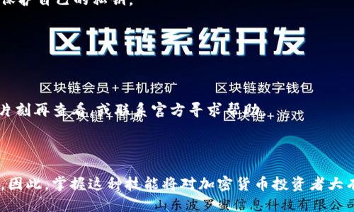 如何将Kishu币转入TP钱包：详尽步骤与技巧

Kishu币, TP钱包, 加密货币转账, 加密钱包使用/guanjianci

## 内容主体大纲

1. **引言**
   - 介绍Kishu币和TP钱包的定义
   - 讲解为什么要将Kishu币转入TP钱包

2. **Kishu币概述**
   - Kishu币的背景及特点
   - Kishu币的市场表现

3. **TP钱包概述**
   - TP钱包的功能与优点
   - 如何下载和设置TP钱包

4. **将Kishu币转入TP钱包的准备工作**
   - 创建TP钱包账户的步骤
   - Kishu币的获取方式

5. **详细转账步骤**
   - 登录TP钱包账户
   - 获取Kishu币的转入地址
   - 从其他平台或钱包发送Kishu币的步骤

6. **转账后的操作**
   - 如何查看转账状态
   - 处理转账失败的应对措施

7. **常见问题解答**
   - 转账时间一般需要多久？
   - 转账手续费是如何计算的？
   - 如果未收到Kishu币，应该怎么办？
   - Kishu币的安全性如何？
   - 如何确保TP钱包的安全？
   - 使用TP钱包时的常见错误与解决方法

8. **结论**
   - 总结Kishu币转入TP钱包的重要性
   - 对加密货币投资的建议

---

## 内容正文

### 1. 引言

随着数字货币的迅猛发展，越来越多的人开始关注加密货币投资。其中，Kishu币作为新兴的加密资产，因其社区驱动的特点吸引了大量投资者。而TP钱包作为一款功能强大的数字资产管理工具，也成为了用户存储和交易资产的热门选择。将Kishu币转入TP钱包，不仅可以更安全地管理资产，还能方便后续的交易和投资。因此，本文将详细介绍如何将Kishu币转入TP钱包的步骤与注意事项。

### 2. Kishu币概述

Kishu币是一种基于以太坊区块链的去中心化加密货币，它的目标是提供一种更轻松的投资方式。Kishu币的最大亮点在于其独特的反向分红机制，持币者在每次交易中都能获得一定比例的奖励。此外，Kishu社区非常活跃，用户可以通过各种活动参与到币的推广中。

市场表现方面，Kishu币在上市后经历了初期的价格波动，但在社区成员的努力下逐渐稳定下来。随着越来越多的交易平台接入Kishu币，市场的流动性也得到了提升，使其成为越来越多投资者的选择。

### 3. TP钱包概述

TP钱包是一个去中心化的数字资产钱包，支持多种加密货币的管理。它不但是安全的资产存储工具，还提供了高效的交易功能、去中心化交易所（DEX）支持以及跨链资产管理等。TP钱包因其用户友好界面和卓越的安全性受到广泛欢迎。

下载和设置TP钱包相对简单，用户只需从官方网站或应用商店进行下载，并按照提示完成账户注册与安全设置。用户可以选择使用助记词进行恢复，确保账户的安全性。

### 4. 将Kishu币转入TP钱包的准备工作

在开始转账之前，用户需要首先创建TP钱包账户。这一过程一般包括设置一个强密码和安全备份助记词，以避免以后可能的数据丢失。同时，用户需要确保手中有足够的Kishu币，并了解其获取方式，例如通过交易所购买或其他用户转账。

### 5. 详细转账步骤

登录TP钱包账户后，用户需要获取Kishu币的转入地址。这通常可以在钱包的资产界面找到。在其他平台或钱包上，用户只需选择“发送”或“转账”选项，输入TP钱包的地址，确认转账金额，并检查所需的转账费用。最后，点击确认，转账请求就会被处理。

### 6. 转账后的操作

转账后，用户可以通过TP钱包的资产界面查看转账状态。如果Kishu币没有及时到账，用户可以对照区块链确认，也可以联系客服寻求帮助。对于转账失败的问题，用户需要检查地址是否正确，费用是否足够，或其他网络状态问题。

### 7. 常见问题解答

#### 转账时间一般需要多久？
一般情况下，Kishu币的转账时间受多种因素影响，包括网络拥堵情况、转账手续费等。当网络流量较大时，转账审核时间可能会延长。通常，1-30分钟内可以完成转账，但具体时间可能因情况而异。

#### 转账手续费是如何计算的？
转账手续费依赖于网络使用情况以及转账金额。通常，手续费是由区块链网络收取的，用于奖励矿工验证交易。Kishu币的手续费相对较低，但在市场波动较大时，用户可能需要支付更高的费用。

#### 如果未收到Kishu币，应该怎么办？
如果长时间未收到Kishu币，用户可以查看转账记录以确认状态。也可以根据区块链浏览器查询交易是否已完成。如果交易已完成但未到账，用户需检查钱包地址、联系转出方或寻求TP钱包客服的协助。

#### Kishu币的安全性如何？
Kishu币的安全性主要依靠区块链技术，其去中心化特性使得它不易被篡改。此外，用户可以通过加密钱包和安全备份措施来保障个人资产。建议用户要定期更新安全设置，保护自己的私钥。

#### 如何确保TP钱包的安全？
用户应定期更换密码，不要在不安全的网络上进行交易，并确保备份助记词。在使用TP钱包时，开启双重身份验证也是提高安全性的一种有效方法。

#### 使用TP钱包时的常见错误与解决方法
使用TP钱包时，用户可能会遇到地址错误、转账未确认等问题。对于地址错误，建议用户仔细核对生成的转账地址；而转账未确认则可能是由于网络问题导致，用户可以稍等片刻再查看，或联系官方寻求帮助。

### 8. 结论

将Kishu币转入TP钱包的过程虽然复杂，但只要按照上述步骤操作，就可以顺利完成。通过这种方式，用户不仅可以有效地管理自己的资产，还可以参与到更多的投资项目中。因此，掌握这种技能将对加密货币投资者大有裨益。