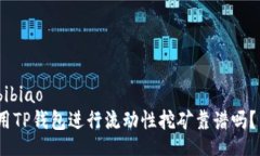 bibiao用TP钱包进行流动性挖