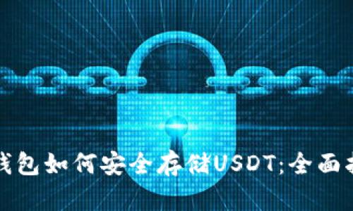 TP钱包如何安全存储USDT：全面指南