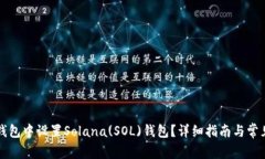 如何在TP钱包中设置Solan