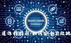 冷钱包提币通道选择指南