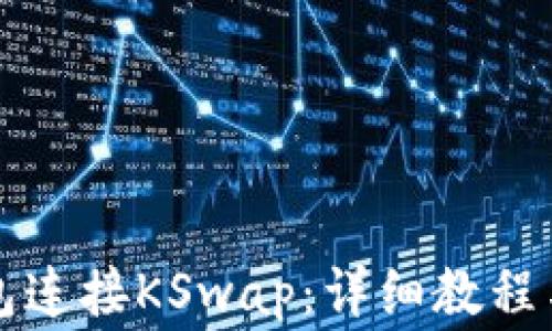 
如何使用TP钱包连接KSwap：详细教程与常见问题解答